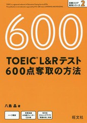 [書籍]/TOEIC L&Rテスト600点奪取の方法 (目標スコア奪取シリーズ)/八島晶/著/NEOBK-2332351