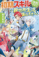 [書籍のメール便同梱は2冊まで]/[書籍]/初期スキルが便利すぎて異世界生活が楽しすぎる!/霜月雹花/〔著〕/NEOBK-2332503