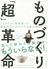 [書籍]/ものづくり「超」革命 「プロダクト再発明」で製造業ビッグシフトを勝ち残る / 原タイトル:REINVENTING THE PRODUCT/エリック・シ