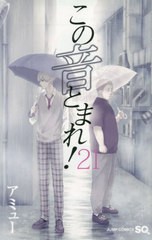 [書籍のメール便同梱は2冊まで]/[書籍]/この音とまれ! 21 (ジャンプコミックス)/アミュー/著/NEOBK-2404503