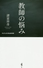 [書籍のメール便同梱は2冊まで]/[書籍]/教師の悩み (ワニブックスPLUS新書)/諸富祥彦/著/NEOBK-2501231