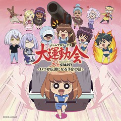 送料無料有/[CD]/明星かなた (CV: 諸星すみれ)、他/バトルアスリーテス大運動会Restart! -いつか伝説になる予定の話-/COCX-41465