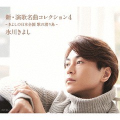 送料無料有/[CD]/氷川きよし/新・演歌名曲コレクション4-きよしの日本全国 歌の渡り鳥- Bタイプ [DVD付初回生産限定盤]/COZP-1283