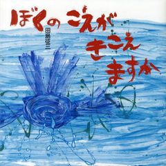 [書籍]/ぼくのこえがきこえますか (日・中・韓平和絵本)/田島征三/作/NEOBK-1266832