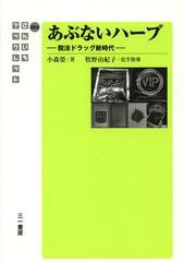 [書籍のメール便同梱は2冊まで]/[書籍]/あぶないハーブ 脱法ドラッグ新時代 (さんいちブックレット)/小森榮/著 牧野由紀子/化学指導/NEOB