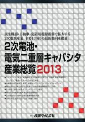 送料無料/[書籍]/2次電池・電気二重層キャパシタ産業総覧 2013/産業タイムズ社/NEOBK-1374008