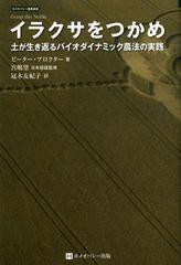 [書籍]/イラクサをつかめ 土が生き返るバイオダイナミック農法の実践 / 原タイトル:Grasp the Nettle 原著改訂版の翻訳 (ホメオパシー農