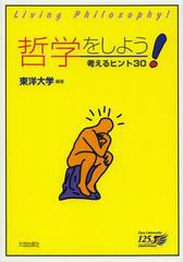 [書籍]/哲学をしよう! 考えるヒント30/東洋大学/編著/NEOBK-1381232