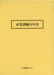 送料無料/[書籍]/産業訓練百年史 復刻/〔産業訓練白書編集委員/編著〕/NEOBK-1452352