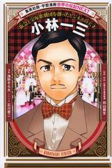 [書籍のメール便同梱は2冊まで]/[書籍]/小林一三 阪急と宝塚歌劇団を創ったビジネスの天才 (集英社版・学習漫画)/海野そら太/漫画 石川憲