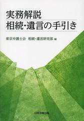 [書籍]/実務解説相続・遺言の手引き/東京弁護士会相続・遺言研究部/編/NEOBK-1514680