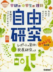 [書籍のメール便同梱は2冊まで]/[書籍]/学研の中学生の理科自由研究 レポートの実例&発展研究つき チャレンジ編/学研教育出版/編/NEOBK-1