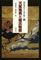 [書籍]/天変地異と源氏物語 (源氏物語をいま読み解く)/三田村雅子/編 河添房江/編/NEOBK-1521784