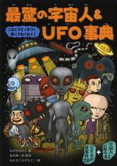 [書籍のゆうメール同梱は2冊まで]/[書籍]最驚の宇宙人&UFO事典 こわくてどっきり!知ってわくわく! 宇宙人&UFO70/ながたみかこ/著 並木伸