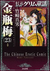 [書籍のメール便同梱は2冊まで]/[書籍]/まんがグリム童話 金瓶梅 23 (ぶんか社コミック文庫)/竹崎真実/著/NEOBK-1543000