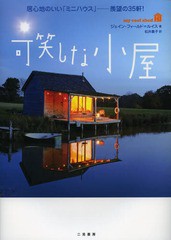 [書籍のゆうメール同梱は2冊まで]/[書籍]/可笑しな小屋 居心地のいい「ミニハウス」-羨望の35軒! / 原タイトル:MY COOL SHED/ジェイン・