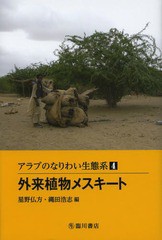 [書籍]/アラブのなりわい生態系 4/星野仏方/編 縄田浩志/編/NEOBK-1605304