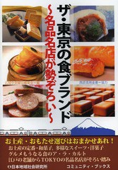 [書籍のゆうメール同梱は2冊まで]/[書籍]/ザ・東京の食ブランド 名品名店が勢ぞろい (コミュニティ・ブックス)/広域中央線沿線楽会/編/NE