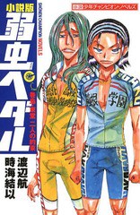 [書籍のメール便同梱は2冊まで]/[書籍]/小説版 弱虫ペダル 巻島・東堂二人の約束 (少年チャンピオン・ノベルズ)/渡辺航/著 時海結以/著/N