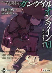 [書籍のゆうメール同梱は2冊まで]/[書籍]/ソードアート・オンライン オルタナティブ ガンゲイル・オンライン 6 (電撃文庫)/川原礫/原案・