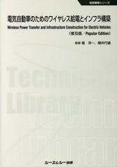 [書籍]/電気自動車のためのワイヤレス給電とインフラ構築 普及版 (地球環境シリーズ)/堀洋一/監修 横井行雄/