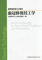 [書籍]/歯冠修復技工学 (最新歯科技工士教本)/全国歯科技工士教育協議会/編集 末瀬一彦/ほか著/NEOBK-2065952