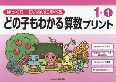 [書籍のメール便同梱は2冊まで]/[書籍]/どの子もわかる算数プリント ゆっくりていねいに学べる 1-1/原田善造/企画・編著/NEOBK-2066576