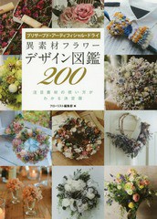 [書籍のメール便同梱は2冊まで]送料無料有/[書籍]/異素材フラワーデザイン図鑑200 プリザーブド・アーティフィシャル・ドライ 注目素材の