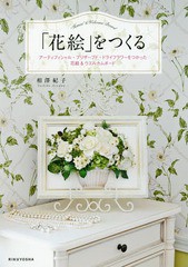 送料無料有/[書籍]/「花絵」をつくる アーティフィシャル・プリザーブド・ドライフラワーをつかった花絵&ウエルカムボード/相澤紀子/著/N