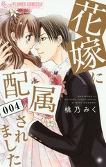 [書籍のメール便同梱は2冊まで]/[書籍]/花嫁に配属されました 4 (フラワーCアルファ)/桃乃みく/著/NEOBK-2091720