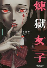 [書籍のゆうメール同梱は2冊まで]/[書籍]/煉獄女子 1 (バンブーコミックス)/室井まさね/著/NEOBK-2147544