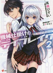 [書籍のメール便同梱は2冊まで]/[書籍]/機械仕掛けのデイブレイク 2 (講談社ラノベ文庫)/高橋びすい/〔著〕/NEOBK-2181304