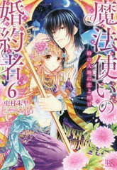 [書籍]/魔法使いの婚約者 6 (一迅社文庫アイリス)/中村朱里/著/NEOBK-2225856