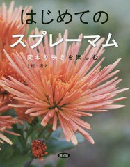 [書籍のゆうメール同梱は2冊まで]/[書籍]/はじめてのスプレーマム 変わり咲きを楽しむ/上村遙/著/NEOBK-2243384