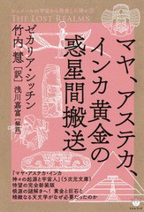 [書籍]/マヤ、アステカ、インカ黄金の惑星間搬送 / 原タイトル:THE LOST REALMS (シュメールの宇宙から飛来した神々)/ゼカリア・シッチン