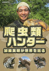 [書籍のゆうメール同梱は2冊まで]/[書籍]/爬虫類ハンター加藤英明が世界を巡る/加藤英明/著/NEOBK-2244504