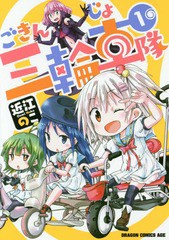 [書籍のゆうメール同梱は2冊まで]/[書籍]/ごきんじょ三輪車隊 1 (ドラゴンコミックスエイジ)/近江のこ/〔著〕/NEOBK-2250840