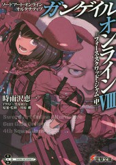 [書籍のメール便同梱は2冊まで]/[書籍]/ソードアート・オンライン オルタナティブガンゲイル・オンライン 8 (電撃文庫)/川原礫/原案・監