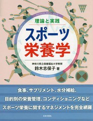 [書籍とのメール便同梱不可]送料無料有/[書籍]/理論と実践スポーツ栄養学/鈴木志保子/著/NEOBK-2253320