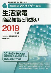 [書籍]/家電製品アドバイザー資格生活家電商品知識と取扱い 2019年版 (家電製品協会認定資格シリーズ)/家電製品協会/編/NEOBK-2307552