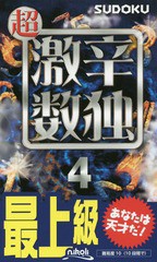 [書籍のメール便同梱は2冊まで]/[書籍]/超激辛数独 最上級 4/ニコリ/編/NEOBK-2308256