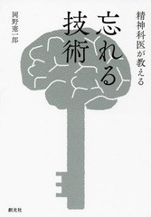 [書籍のゆうメール同梱は2冊まで]/[書籍]/精神科医が教える忘れる技術/岡野憲一郎/著/NEOBK-2317136