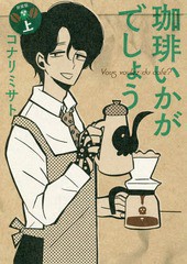 [書籍のメール便同梱は2冊まで]/[書籍]/珈琲いかがでしょう [新装版] (上) (エデンコミックス)/コナリミサト/著/NEOBK-2318008