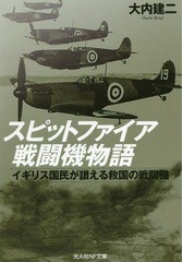 [書籍のゆうメール同梱は2冊まで]/[書籍]/スピットファイア戦闘機物語 イギリス国民が讃える救国の戦闘機 (光人社NF文庫)/大内建二/著/NE