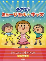 [書籍とのゆうメール同梱不可]/[書籍]/楽譜 めざせ!ミュージカル☆キッズ/ドレミ楽譜出版社/NEOBK-2323296