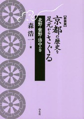 送料無料有/[書籍]/新装版 京都の歴史を足元 紫野・洛中の巻/森浩一/著/NEOBK-2323544