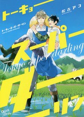 [書籍のゆうメール同梱は2冊まで]/[書籍]/トーキョースーパーダーリン (バンブーコミックス Qpaコレクション)/松吉アコ/著/NEOBK-2326008