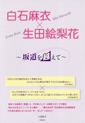 [書籍のゆうメール同梱は2冊まで]/[書籍]/白石麻衣×生田絵梨花 坂道を越えて/小倉航洋/著/NEOBK-2330904