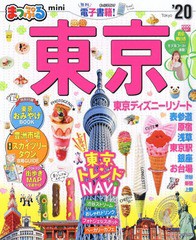 [書籍のゆうメール同梱は2冊まで]/[書籍]/東京 mini (まっぷるマガジン 関東   7)/昭文社/NEOBK-2331712