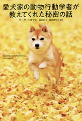 [書籍]/愛犬家の動物行動学者が教えてくれた秘密の/マーク・ベコフ/著 森由美/訳 藪田慎司/監修 島田将喜/監修 今野晃嗣/監修 山本真理子